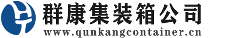 甘肃集装箱 - 甘肃二手集装箱 - 甘肃海运集装箱 - 群康集装箱服务公司